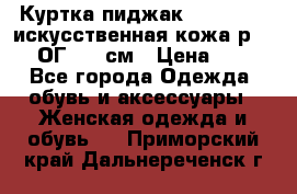 Куртка пиджак Jessy Line искусственная кожа р.46-48 ОГ 100 см › Цена ­ 500 - Все города Одежда, обувь и аксессуары » Женская одежда и обувь   . Приморский край,Дальнереченск г.